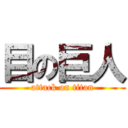 目の巨人 (attack on titan)