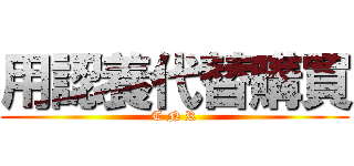 用認養代替購買 (T N R)