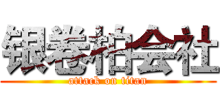 银卷柏会社 (attack on titan)