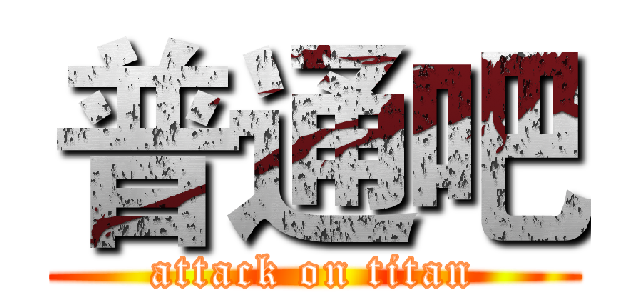 普通吧 (attack on titan)