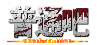 普通吧 (attack on titan)