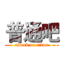 普通吧 (attack on titan)