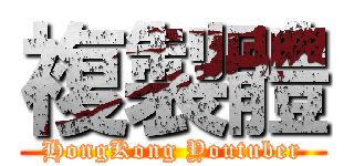 複製體 (HongKong Youtuber)
