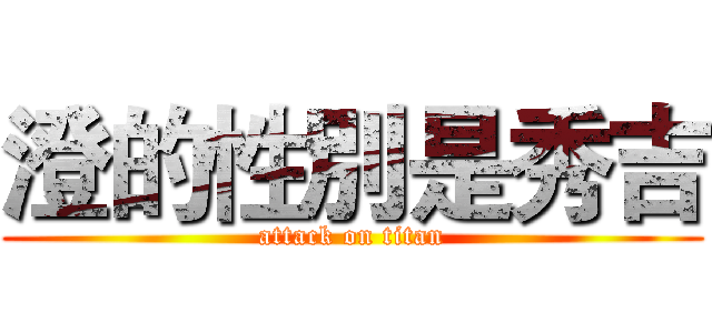 澄的性別是秀吉 (attack on titan)