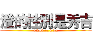澄的性別是秀吉 (attack on titan)