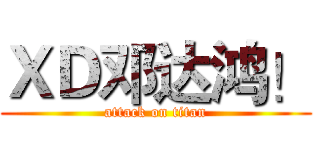 ＸＤ邓达鸿！ (attack on titan)