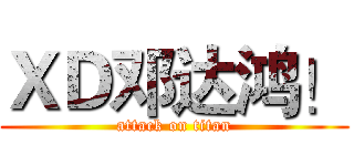ＸＤ邓达鸿！ (attack on titan)