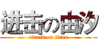 进击の由汐 (attack on titan)