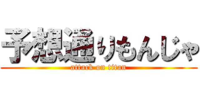 予想通りもんじゃ (attack on titan)