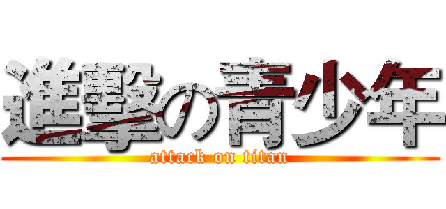 進擊の青少年 (attack on titan)