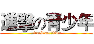 進擊の青少年 (attack on titan)