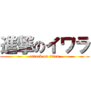 進撃のイワラ (attack on titan)