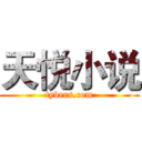 天悦小说 (tybers.com)