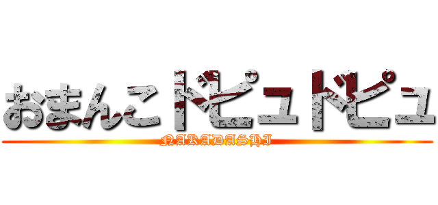 おまんこドピュドピュ (NAKADASHI)