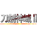 刀劍神域Ⅱ (sword  art  onineⅡ)