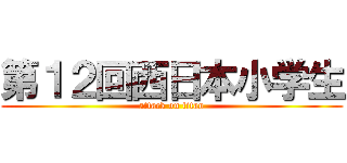 第１２回西日本小学生 (attack on titan)