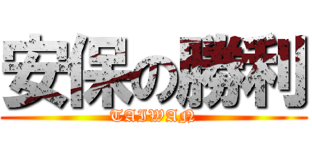 安保の勝利 (TAIWAN)