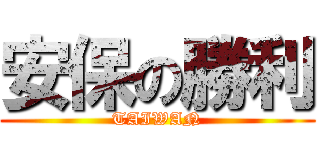 安保の勝利 (TAIWAN)