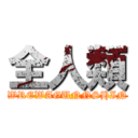 全人類 (WREWAGUNNSHIN)