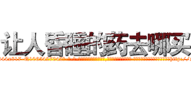让人昏睡的药去哪买 (让人昏睡的药去哪买【电-话151x68344x817-Q1065427042元-吉-药-业】我们做的是长期生意,靠的是老客户长期支持 让人昏睡的药去哪买在发表了一篇http://sngk.net/OGQFbb

参考消息网我们做的是长期生意,靠的是老客户长期支持也许我们早该意识到，就连鲍勃·霍斯金斯（金球奖戏剧类电影男主角 
)