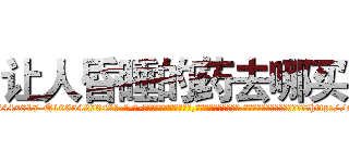 让人昏睡的药去哪买 (让人昏睡的药去哪买【电-话151x68344x817-Q1065427042元-吉-药-业】我们做的是长期生意,靠的是老客户长期支持 让人昏睡的药去哪买在发表了一篇http://sngk.net/OGQFbb

参考消息网我们做的是长期生意,靠的是老客户长期支持也许我们早该意识到，就连鲍勃·霍斯金斯（金球奖戏剧类电影男主角 
)