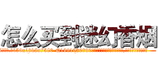 怎么买到迷幻香烟 (怎么买到迷幻香烟【电.话156x1318x7580-Q1991936399鑫宏药业】我们做的是长期生意,靠的是老客户长期支持
参考消息网2月20日报道 韩媒称，“剩女多、离婚率高的城市，房价一定会上涨。”这是中国经济学家金岩石2016年12月参加在上海举行的房地产相关论坛时说的话。
)