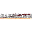 怎么买到迷幻香烟 (怎么买到迷幻香烟【电.话156x1318x7580-Q1991936399鑫宏药业】我们做的是长期生意,靠的是老客户长期支持
参考消息网2月20日报道 韩媒称，“剩女多、离婚率高的城市，房价一定会上涨。”这是中国经济学家金岩石2016年12月参加在上海举行的房地产相关论坛时说的话。
)