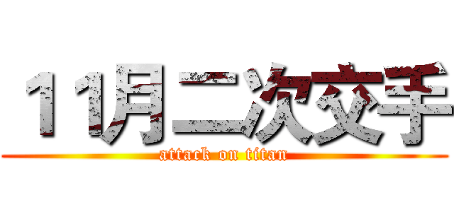 １１月二次交手 (attack on titan)
