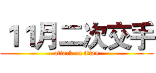 １１月二次交手 (attack on titan)