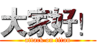 大家好！ (attack on titan)