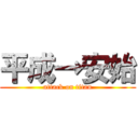 平成→安始 (attack on titan)