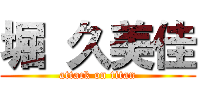 堀 久美佳 (attack on titan)