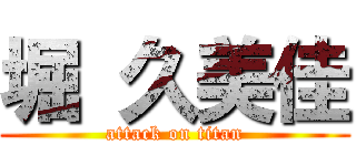 堀 久美佳 (attack on titan)