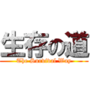 生存の道 (The Survival Way)