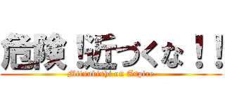 危険！近づくな！！ (Mitsubishi on Aspire)