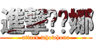 進撃唬唬娜 (attack whowhona)