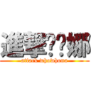 進撃唬唬娜 (attack whowhona)