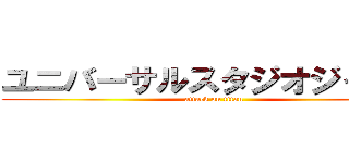 ユニバーサルスタジオジャパン (attack on titan)