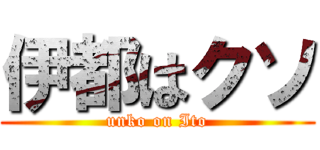 伊都はクソ (unko on Ito)