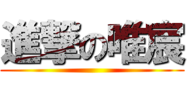 進撃の唯宸 ()