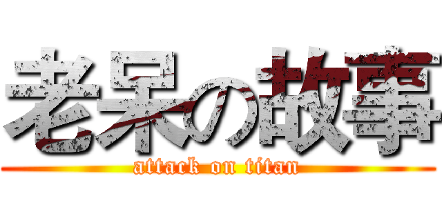 老呆の故事 (attack on titan)