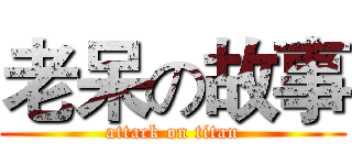 老呆の故事 (attack on titan)