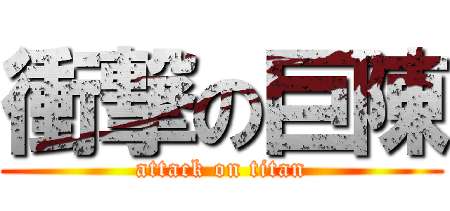衝撃の巨陳 (attack on titan)