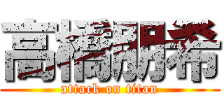 高橋朋希 (attack on titan)