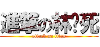 進撃の林该死 (attack on titan)