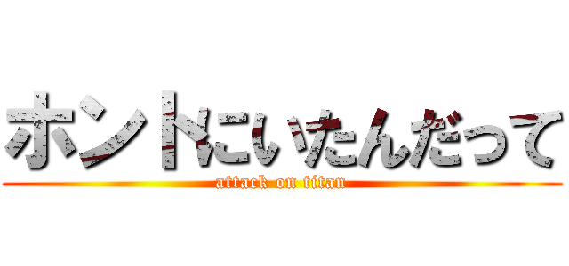 ホントにいたんだって (attack on titan)
