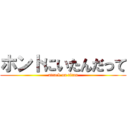 ホントにいたんだって (attack on titan)