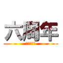 六周年 (おめでとう)