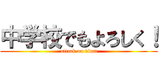 中学校でもよろしく！ (attack on titan)