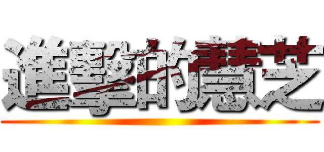 進擊的慧芝 ()